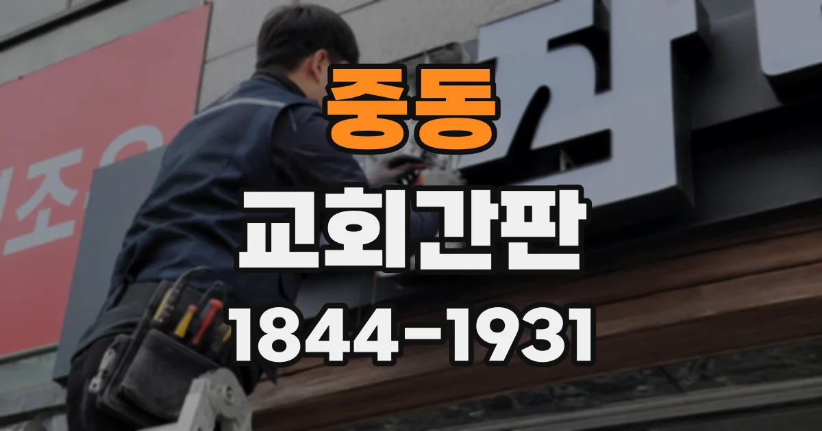 중동 교회간판