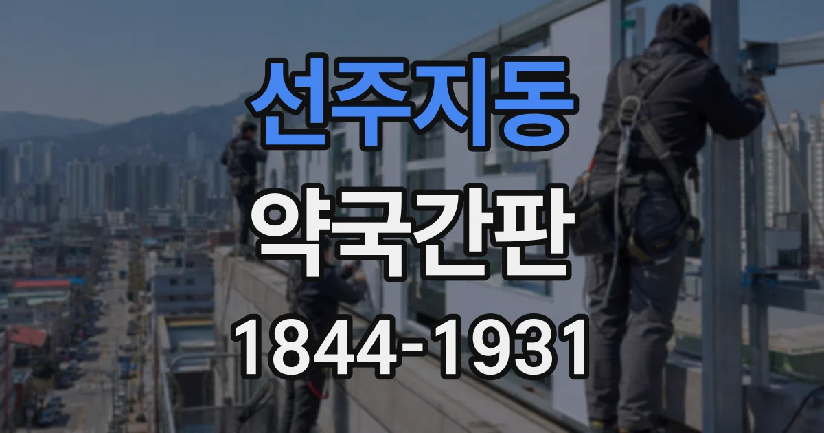 선주지동 약국간판