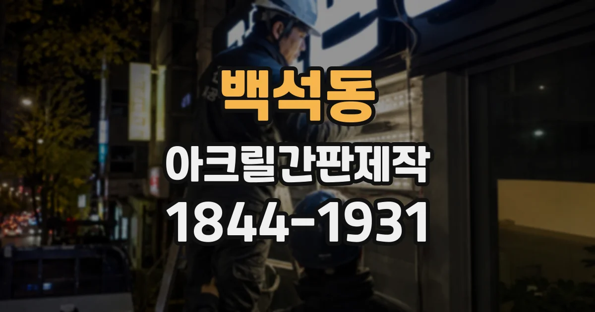 백석동 아크릴간판제작