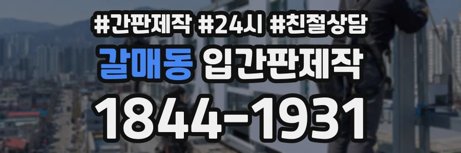 갈매동 입간판제작 상담 전화 1844-1931