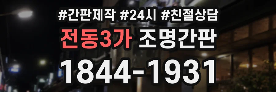 전동3가 조명간판 상담 전화 1844-1931