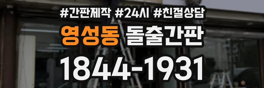 영성동 돌출간판 상담 전화 1844-1931