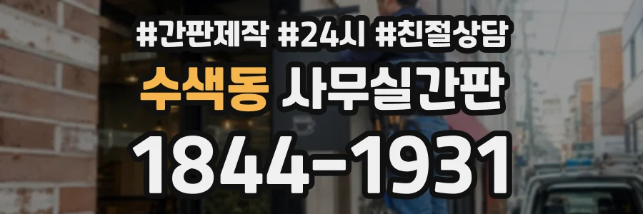 수색동 사무실간판 상담 전화 1844-1931