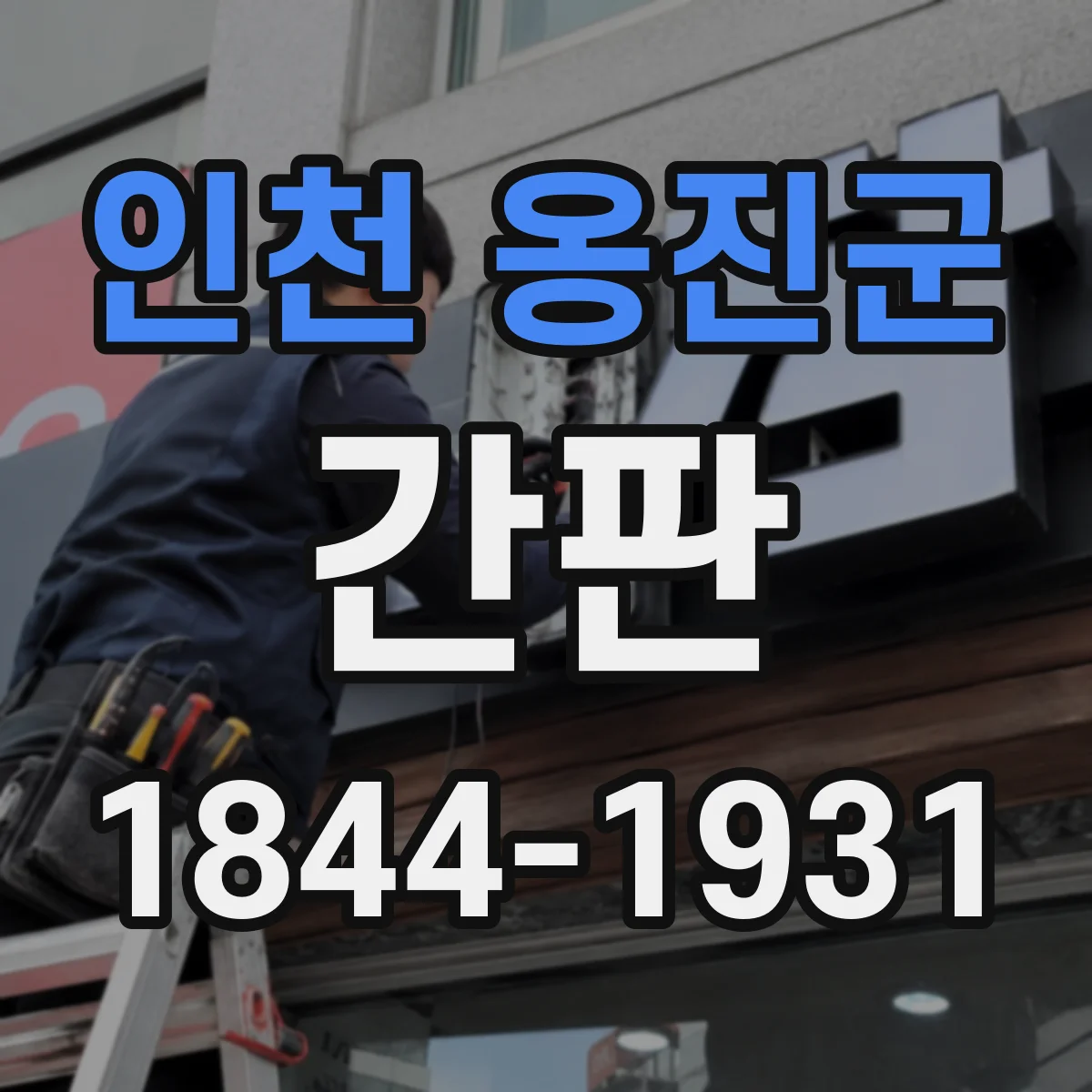인천 옹진군 간판 배달 손님 동선 유도 문구는 이렇게