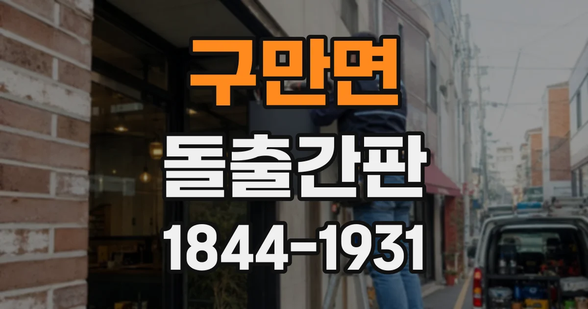 구만면 돌출간판