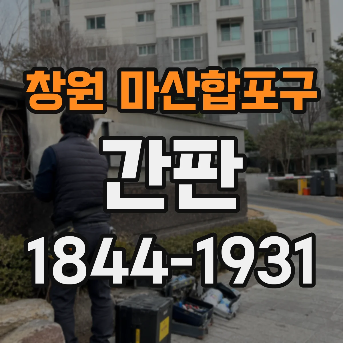 창원 마산합포구 간판