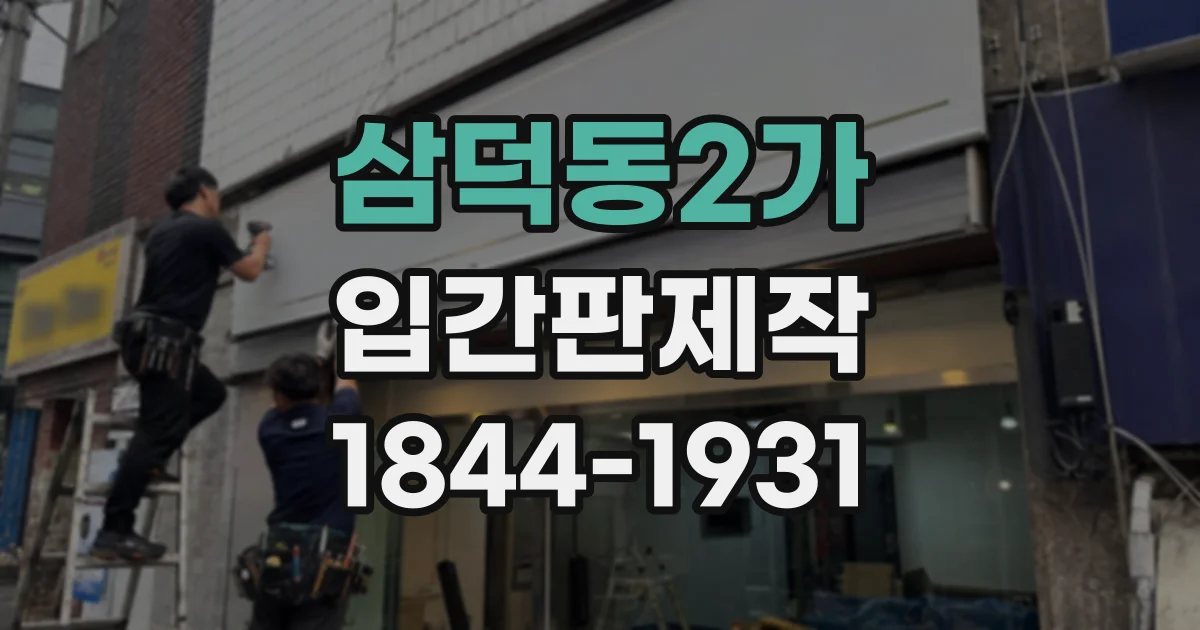 삼덕동2가 입간판제작