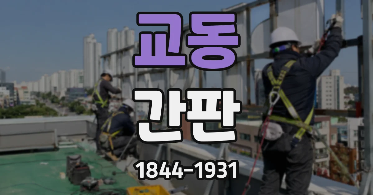 교동 간판