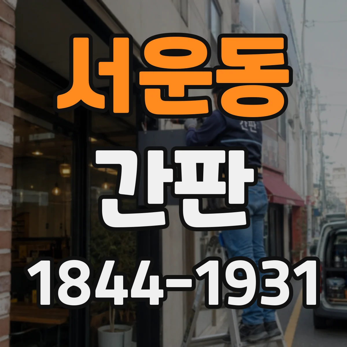 서운동 간판