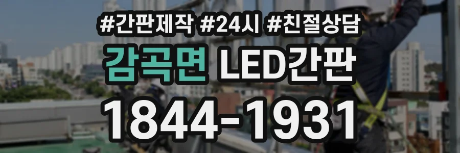 감곡면 LED간판 상담 전화 1844-1931