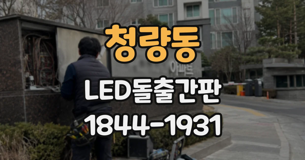 청량동 LED돌출간판