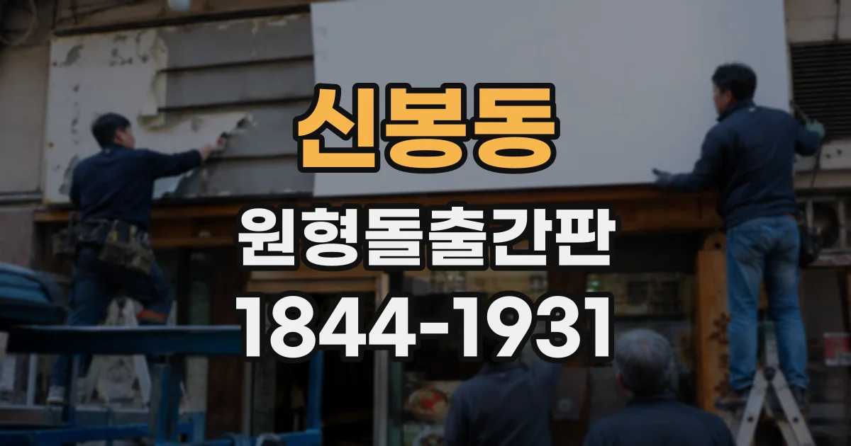 신봉동 원형돌출간판