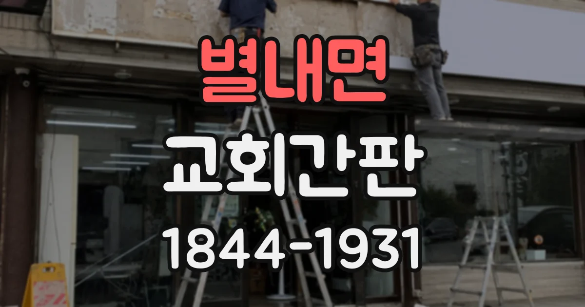 별내면 교회간판