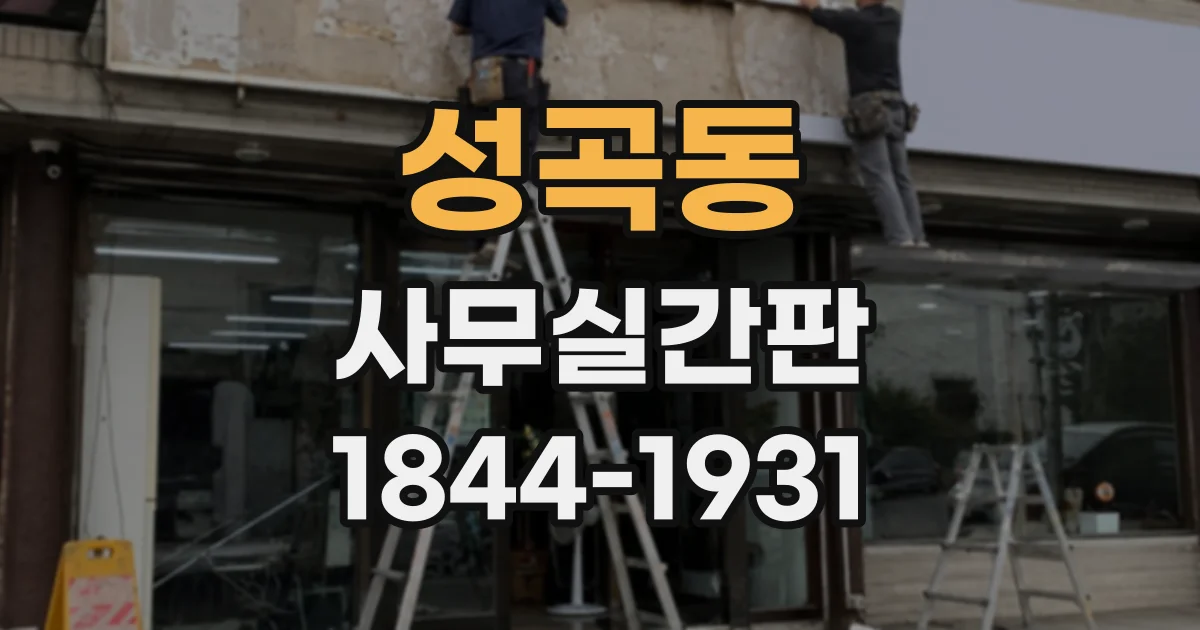 성곡동 사무실간판