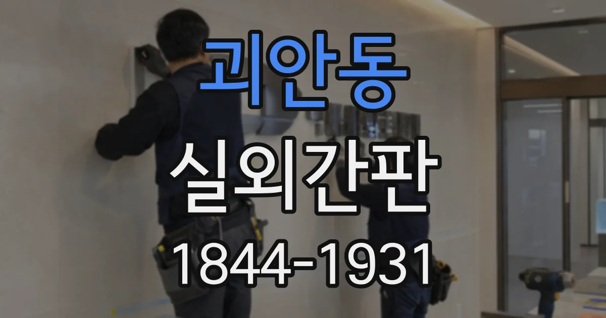 괴안동 실외간판
