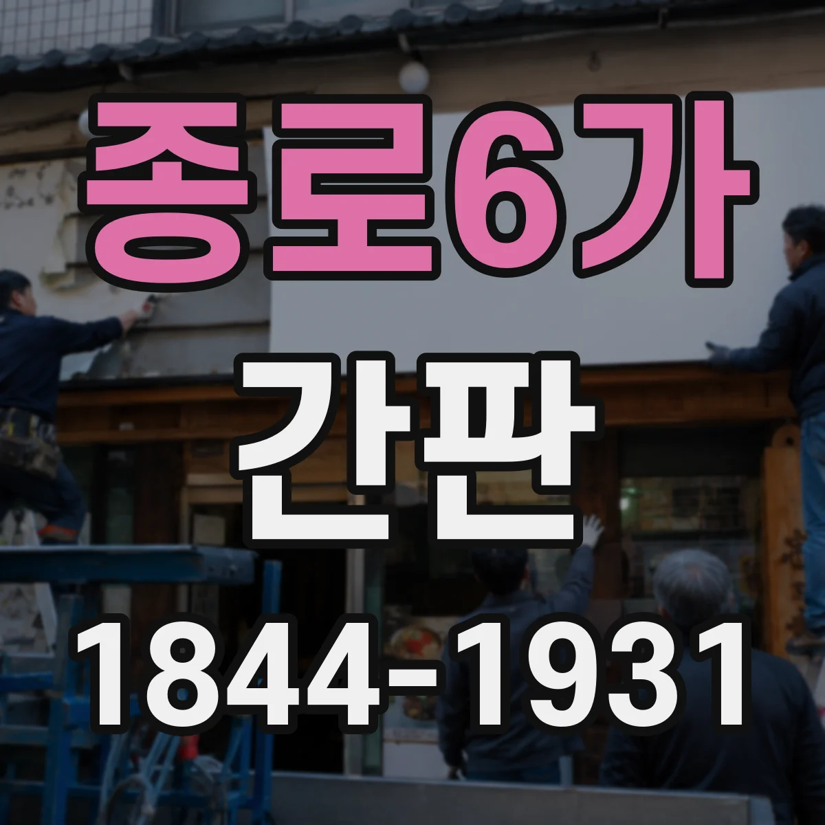 종로6가 간판