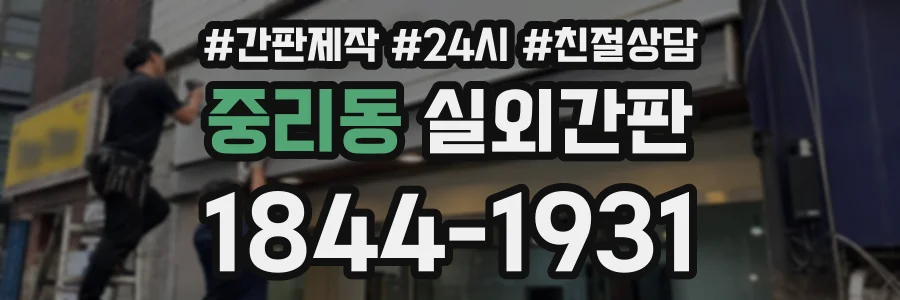 중리동 실외간판 상담 전화 1844-1931