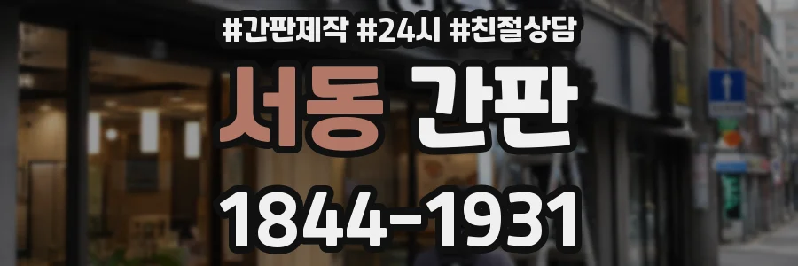 서동 간판