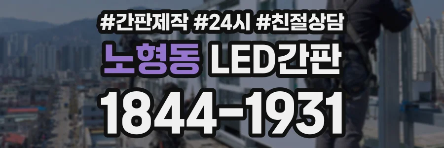 노형동 LED간판 상담 전화 1844-1931