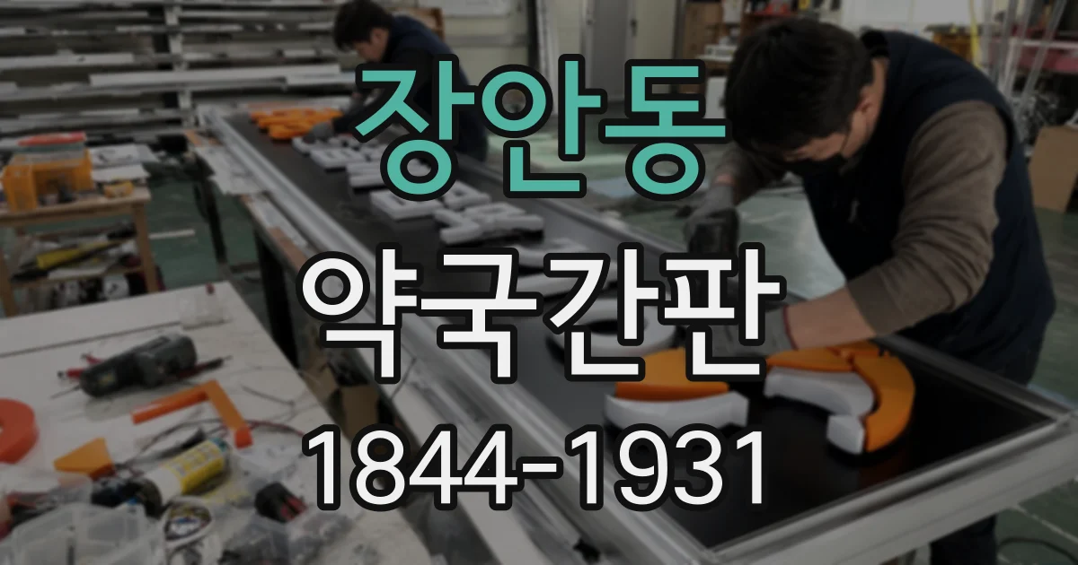장안동 약국간판