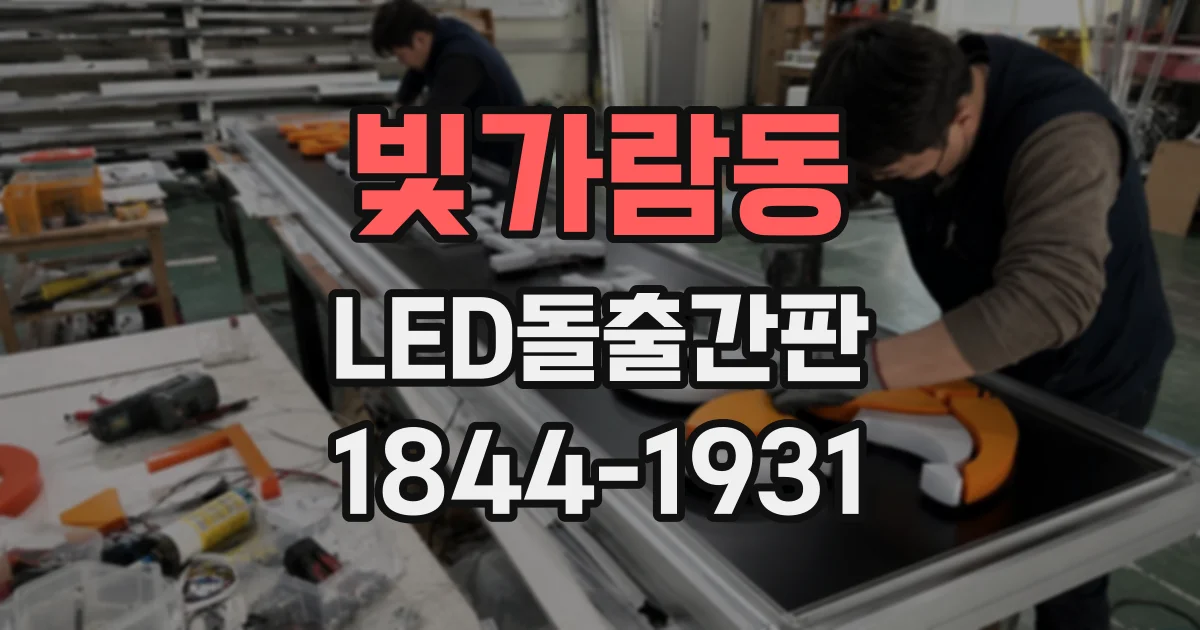 빛가람동 LED돌출간판