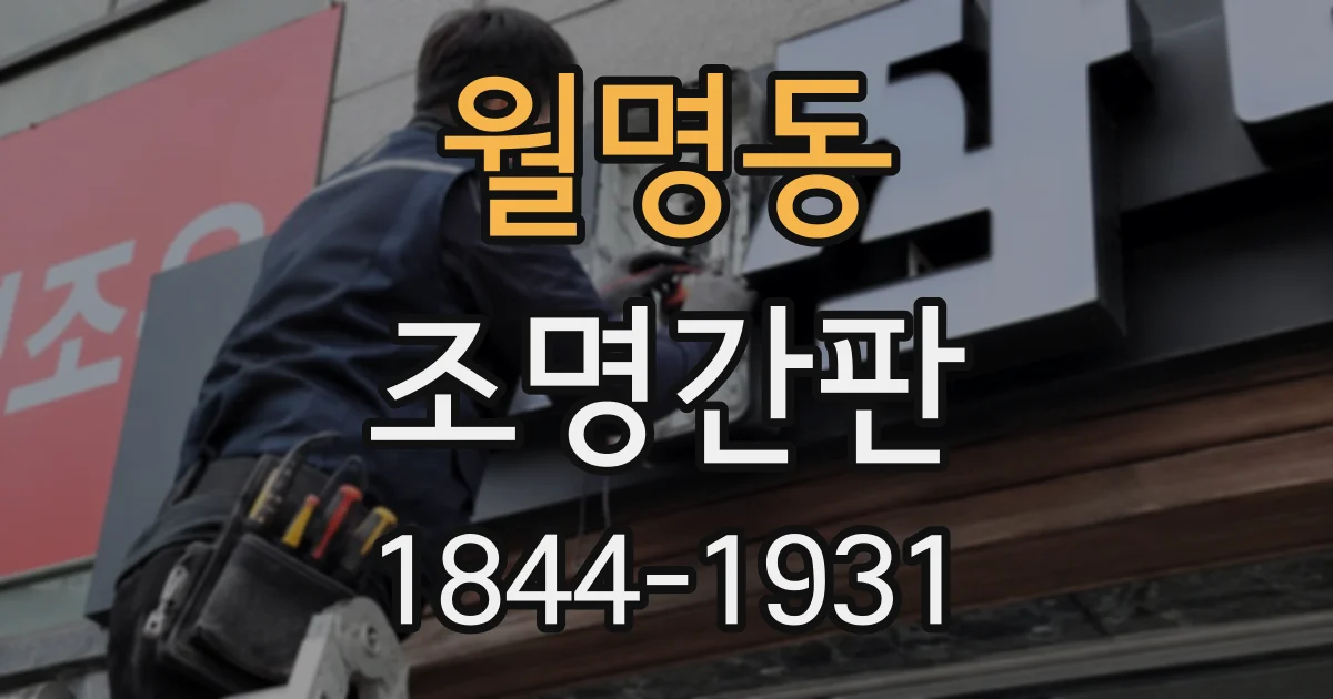 월명동 조명간판