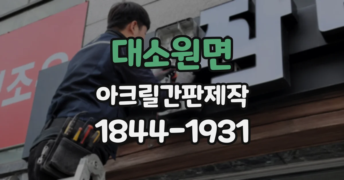 대소원면 아크릴간판제작