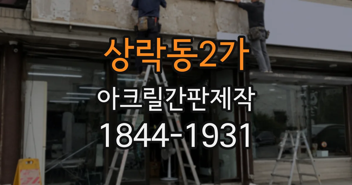 상락동2가 아크릴간판제작