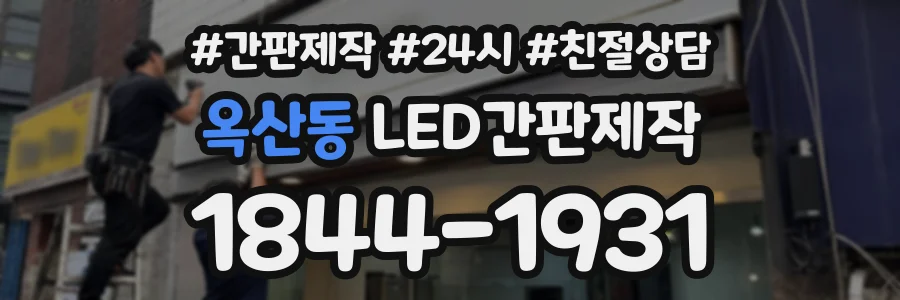 옥산동 LED간판제작 상담 전화 1844-1931