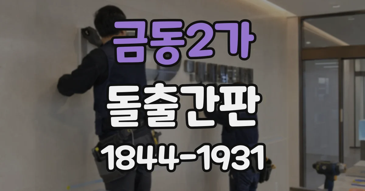 금동2가 돌출간판