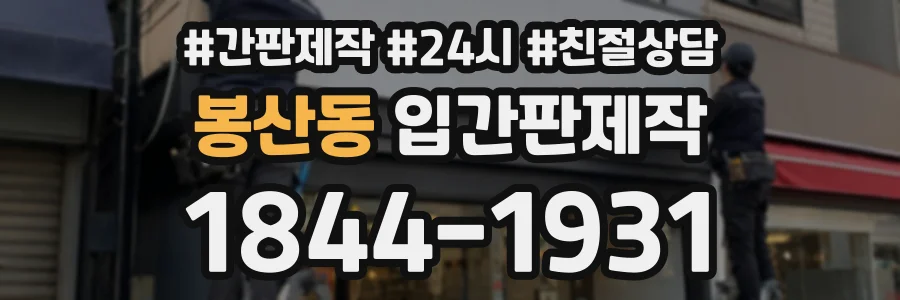 봉산동 입간판제작 상담 전화 1844-1931