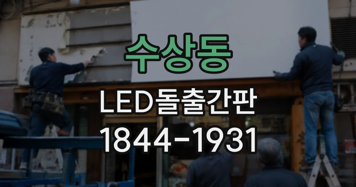 수상동 LED돌출간판