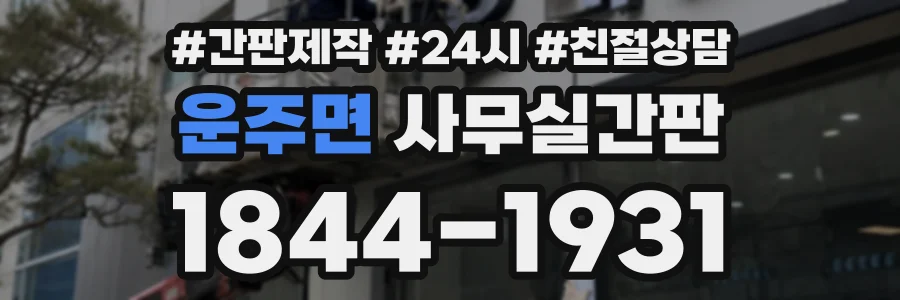 운주면 사무실간판 상담 전화 1844-1931