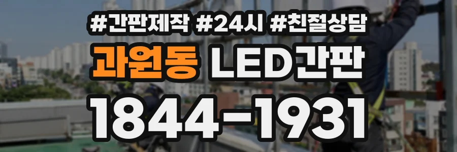 과원동 LED간판 상담 전화 1844-1931