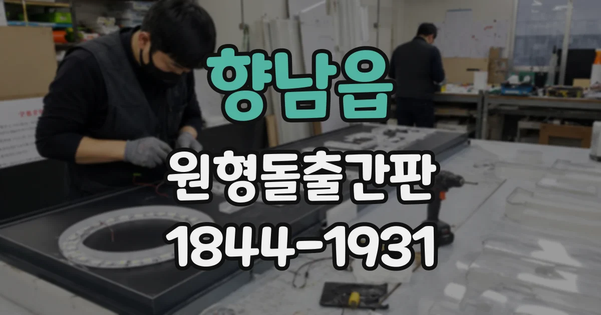 향남읍 원형돌출간판