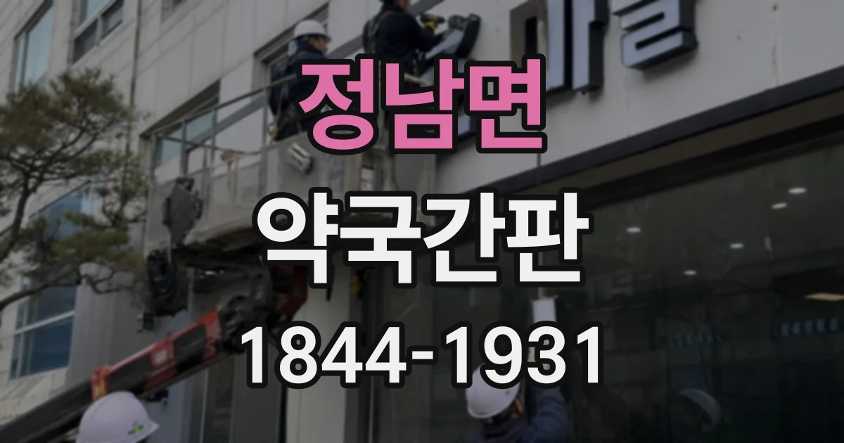 정남면 약국간판