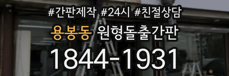 용봉동 원형돌출간판 상담 전화 1844-1931