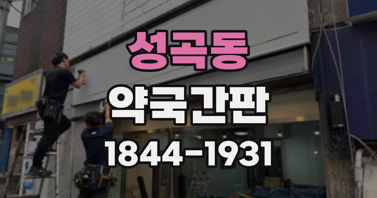 성곡동 약국간판