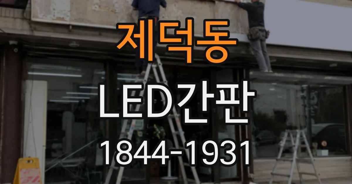 제덕동 LED간판
