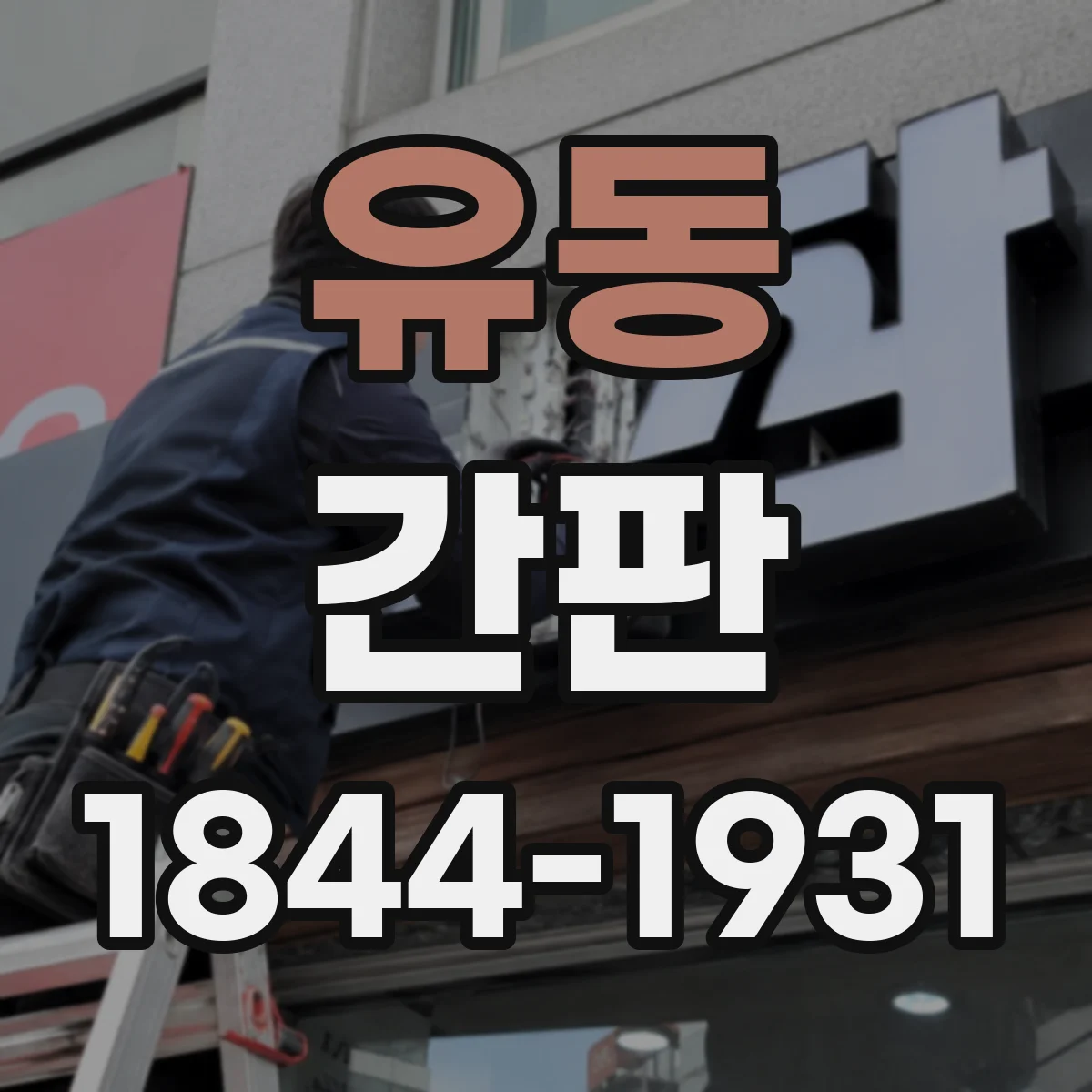 유동 간판