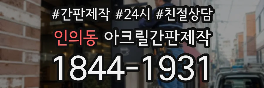 인의동 아크릴간판제작 상담 전화 1844-1931