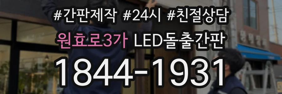 원효로3가 LED돌출간판 상담 전화 1844-1931