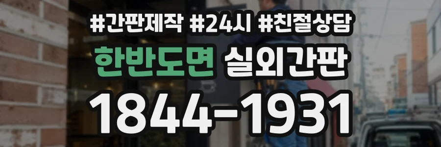 한반도면 실외간판 상담 전화 1844-1931