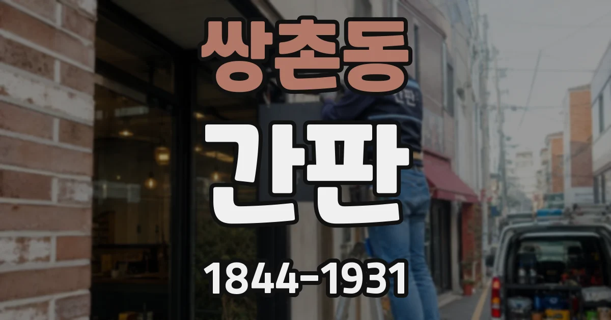 쌍촌동 간판