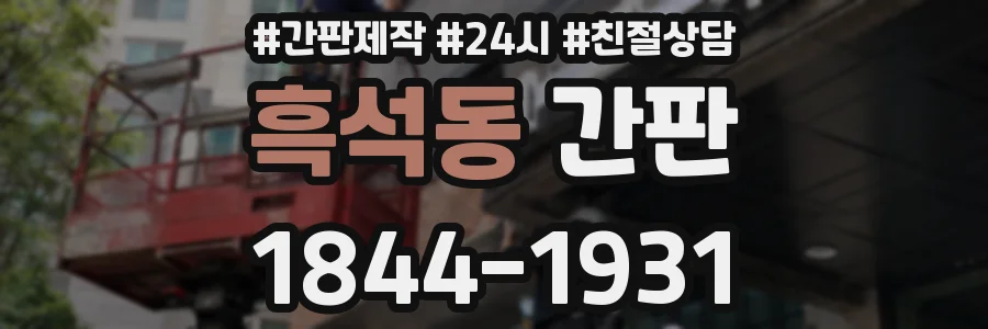 흑석동 간판