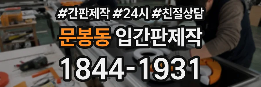 문봉동 입간판제작 상담 전화 1844-1931
