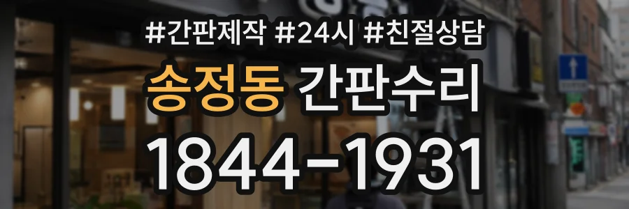 송정동 간판수리 상담 전화 1844-1931