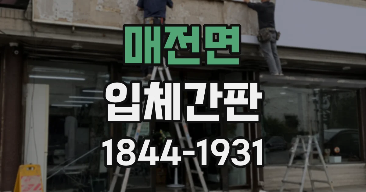 매전면 입체간판