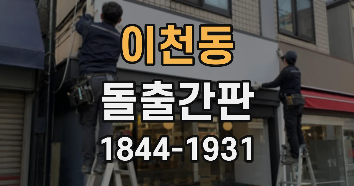 이천동 돌출간판