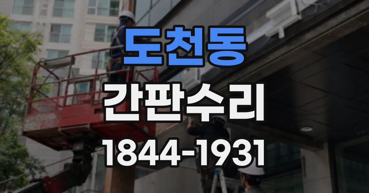 도천동 간판수리
